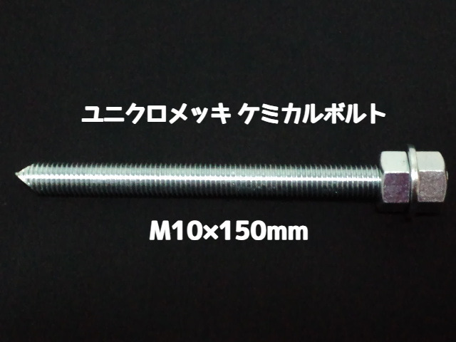 ケミカルボルト アンカーボルト ユニクロメッキ M10×150mm 寸切ボルト1本 ナット2個 ワッシャー1個 Vカット 両面カット「取寄せ品」