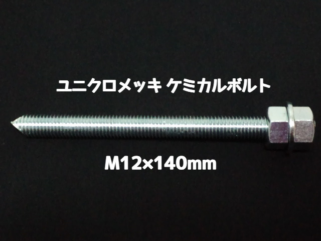 ケミカルボルト アンカーボルト ユニクロメッキ M12×140mm 寸切ボルト1本 ナット2個 ワッシャー1個 Vカット 両面カット「取寄せ品」