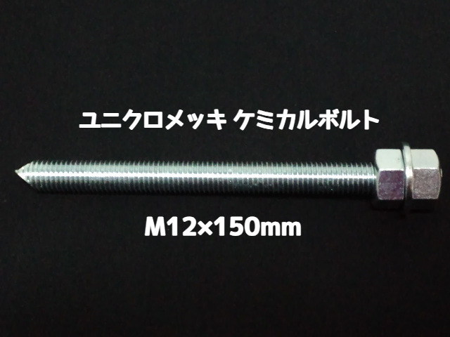ケミカルボルト アンカーボルト ユニクロメッキ M12×150mm 寸切ボルト1本 ナット2個 ワッシャー1個 Vカット 両面カット「1度のご注文で200個(本)迄」「取寄せ品」