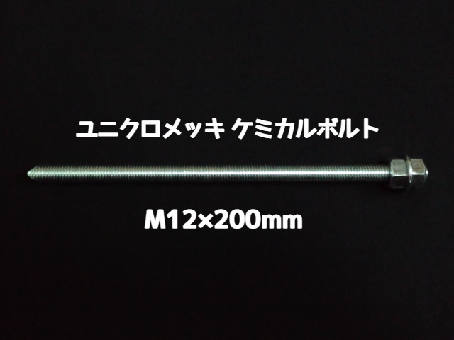 ケミカルボルト アンカーボルト ユニクロメッキ M12×200mm 寸切ボルト1本 ナット2個 ワッシャー1個 Vカット 両面カット「取寄せ品」