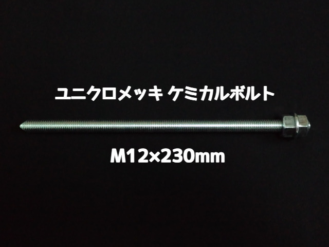 ケミカルボルト アンカーボルト ユニクロメッキ M12×230mm 寸切ボルト1本 ナット2個 ワッシャー1個 Vカット 両面カット「取寄せ品」