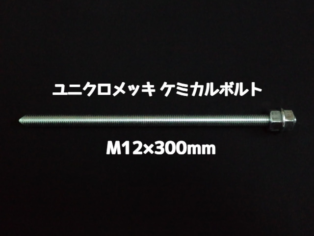 ケミカルボルト アンカーボルト ユニクロメッキ M12×300mm 寸切ボルト1本 ナット2個 ワッシャー1個 Vカット 両面カット「取寄せ品」