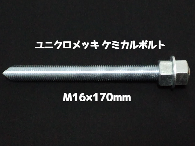 ケミカルボルト アンカーボルト ユニクロメッキ M16×170mm 寸切ボルト1本 ナット2個 ワッシャー1個 Vカット 両面カット「1度のご注文で50個(本)迄」「取寄せ品」