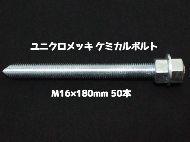 ケミカルボルト アンカーボルト ユニクロメッキ M16×180mm 50本 寸切ボルト1本 ナット2個 ワッシャー1個 Vカット 両面カット「1度のご注文で1個(50本)迄」「取寄せ品」