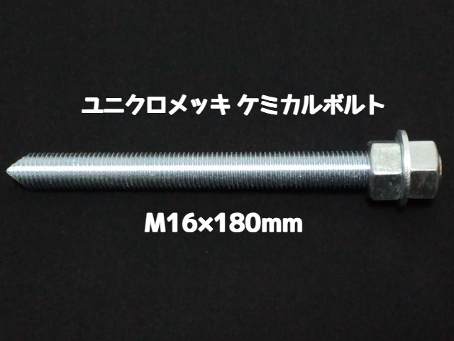 ケミカルボルト アンカーボルト ユニクロメッキ M16×180mm 寸切ボルト1本 ナット2個 ワッシャー1個 Vカット 両面カット「1度のご注文で50個(本)迄」「取寄せ品」