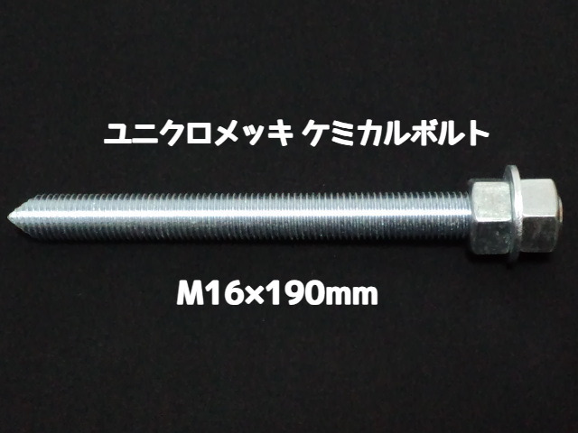 ケミカルボルト アンカーボルト ユニクロメッキ M16×190mm 寸切ボルト1本 ナット2個 ワッシャー1個 Vカット 両面カット「1度のご注文で50個(本)迄」「取寄せ品」