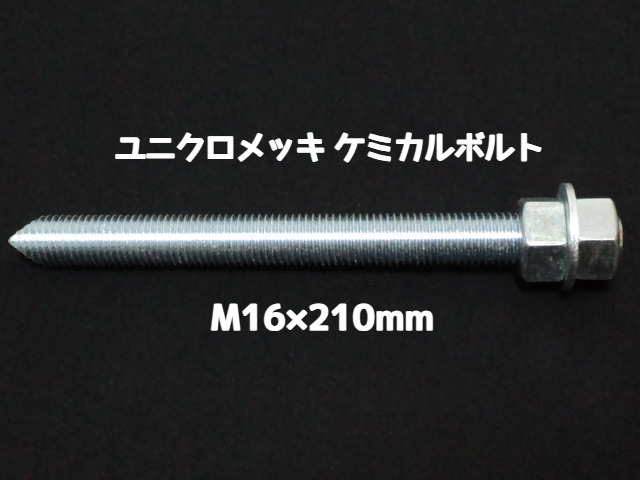 ケミカルボルト アンカーボルト ユニクロメッキ M16×210mm 寸切ボルト1本 ナット2個 ワッシャー1個 Vカット 両面カット「1度のご注文で50個(本)迄」「取寄せ品」