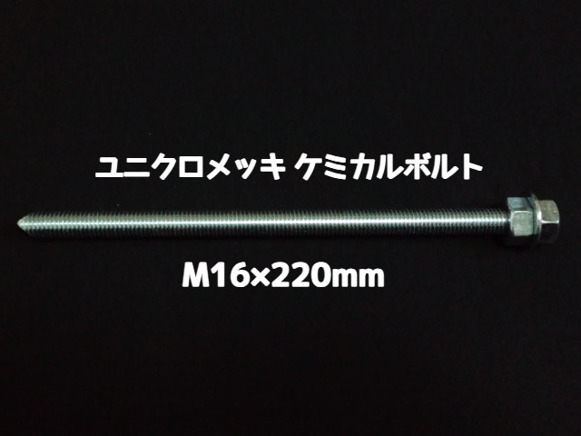 ケミカルボルト アンカーボルト ユニクロメッキ M16×220mm 寸切ボルト1本 ナット2個 ワッシャー1個 Vカット 両面カット「1度のご注文で50個(本)迄」「取寄せ品」