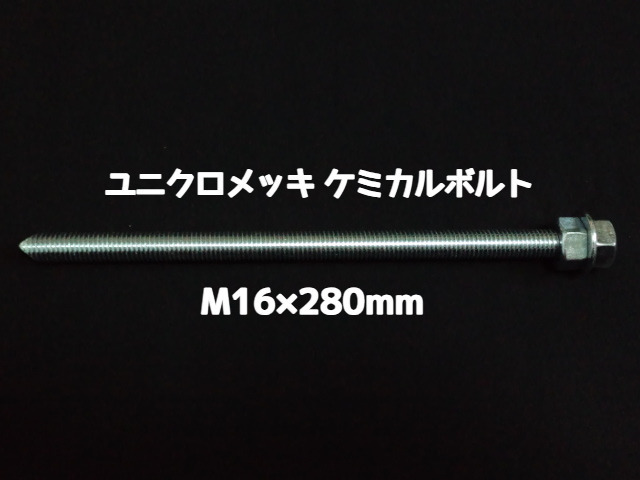 ケミカルボルト アンカーボルト ユニクロメッキ M16×280mm 寸切ボルト1本 ナット2個 ワッシャー1個 Vカット 両面カット「1度のご注文で50個(本)迄」「取寄せ品」