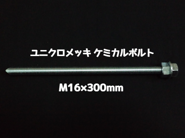 ケミカルボルト アンカーボルト ユニクロメッキ M16×300mm 寸切ボルト1本 ナット2個 ワッシャー1個 Vカット 両面カット「1度のご注文で50個(本)迄」「取寄せ品」