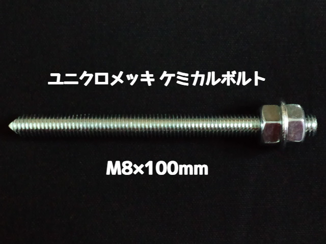 ケミカルボルト アンカーボルト ユニクロメッキ M8×100mm 寸切ボルト1本 ナット2個 ワッシャー1個 Vカット 両面カット「1度のご注文で400個(本)迄」「取寄せ品」