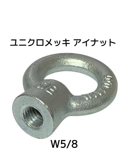 アイナット EyeNut ユニクロメッキ W5/8 5分(ごぶ) スチール製 吊りナット 輪つきナット「取寄せ品」「サイズ交換/キャンセル不可」