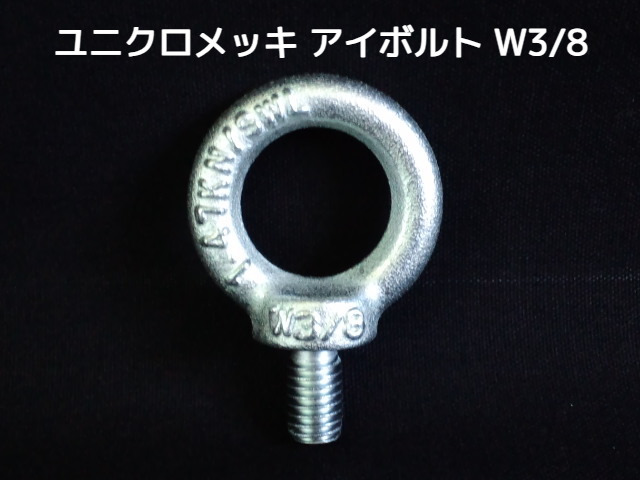 アイボルト EyeBolt ユニクロメッキ W3/8 3分(さんぶ) 1.47kN(150kgf)/SWL(使用荷重) 吊ボルト 輪つきボルト つりボルト【取寄せ品】【サイズ交換/キャンセル不可】
