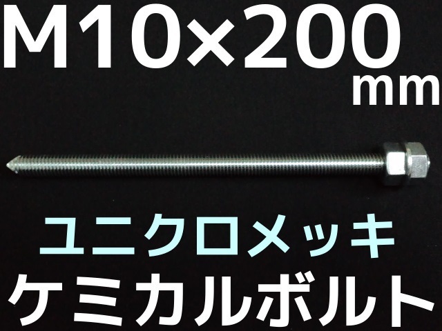 ユニクロメッキケミカルボルト