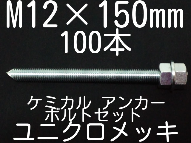 ケミカルボルト アンカーボルト ユニクロメッキ M12×150mm 100本 寸切ボルト1本 ナット2個 ワッシャー1個 Vカット  両面カット「1度のご注文で2個(200本)迄」「取寄せ品」