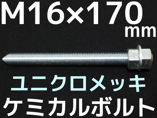 ユニクロメッキケミカルボルト