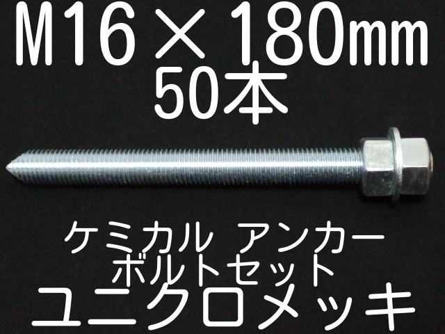 ケミカルアンカーボルト ユニクロメッキ 産業資材取扱店 天結Market本店 ケミカルアンカーボルト ユニクロメッキ 産業資材取扱店 天結Market本店