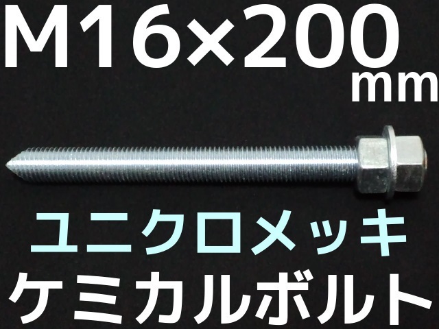 ユニクロメッキケミカルボルト