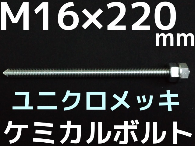 ユニクロメッキケミカルボルト