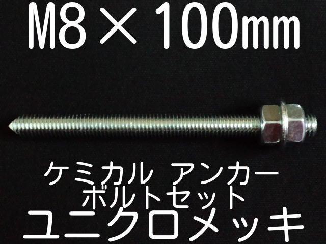 ユニクロメッキアンカーボルト