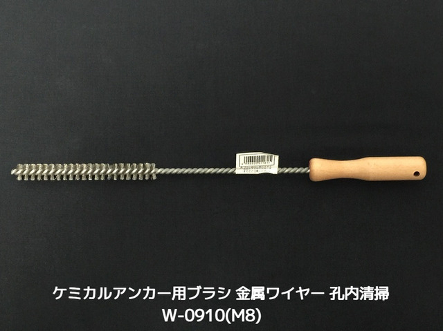 ケミカルブラシ サンコーワブラシ W-0910(M8) 金属ワイヤーブラシ 接着系アンカー用 ケミカルアンカー用 孔内の切粉清掃用ブラシ Wタイプ「取寄せ品」