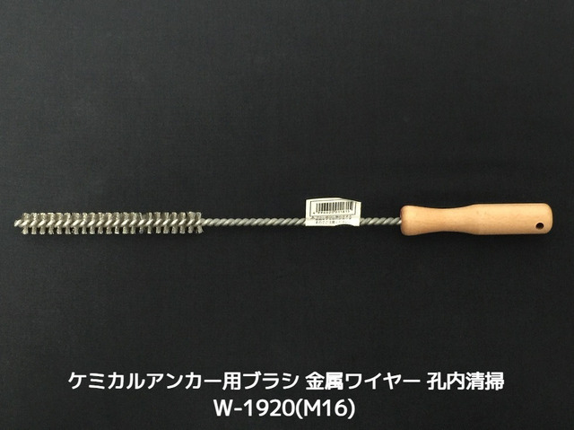 ケミカルブラシ サンコーワブラシ W-1920(M16) 金属ワイヤーブラシ 接着系アンカー用 ケミカルアンカー用 孔内の切粉清掃用ブラシ Wタイプ「取寄せ品」