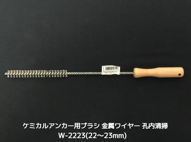 ケミカルブラシ サンコーワブラシ W-2223(適応穿孔径22～23mm) 金属ワイヤーブラシ 接着系アンカー用 ケミカルアンカー用 孔内の切粉清掃用ブラシ Wタイプ「取寄せ品」