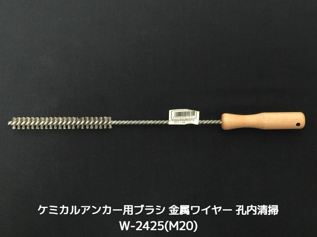 ケミカルブラシ サンコーワブラシ W-2425(M20) 金属ワイヤーブラシ 接着系アンカー用 ケミカルアンカー用 孔内の切粉清掃用ブラシ Wタイプ「取寄せ品」