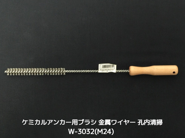 ケミカルブラシ サンコーワブラシ W-3032(M24) 金属ワイヤーブラシ 接着系アンカー用 ケミカルアンカー用 孔内の切粉清掃用ブラシ Wタイプ「取寄せ品」