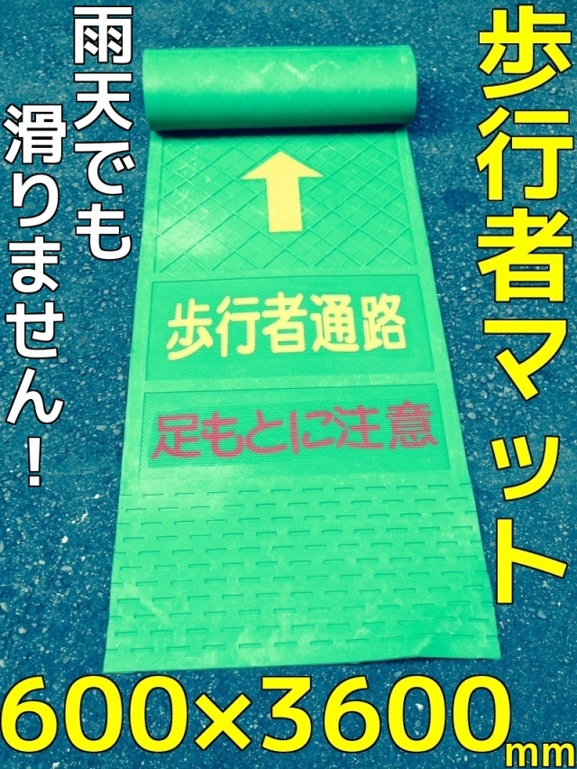 歩行者マット 厚さ4mm 600 3600mm ゴム製安全マット Safetymat 1回のご注文で1個まで 取寄せ品 産業資材取扱店 天結market本店