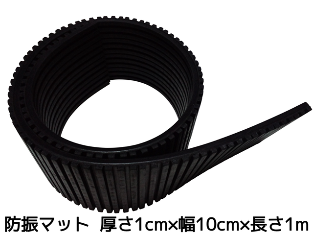 防振ゴム 防振マット 厚さ10mm×幅100mm×長さ1000mm(1cm×10cm×1m)防振パット 防振材(下敷きタイプ)幅10cm 長さ1m「1回のご注文で20個まで！」「簡易梱包」