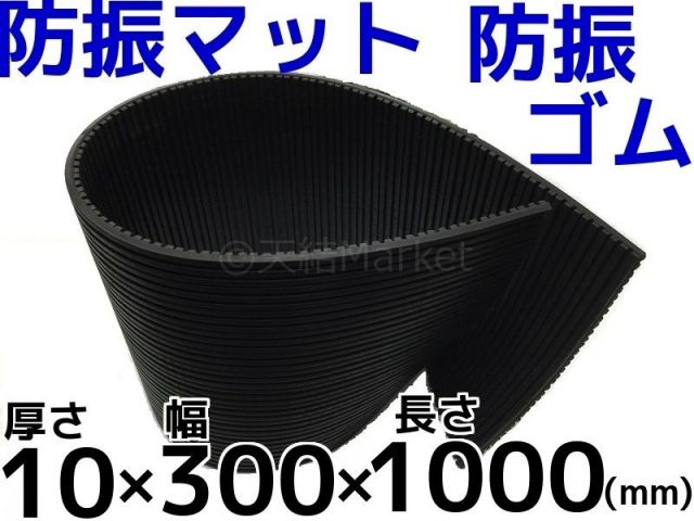 防振マット 防振ゴム