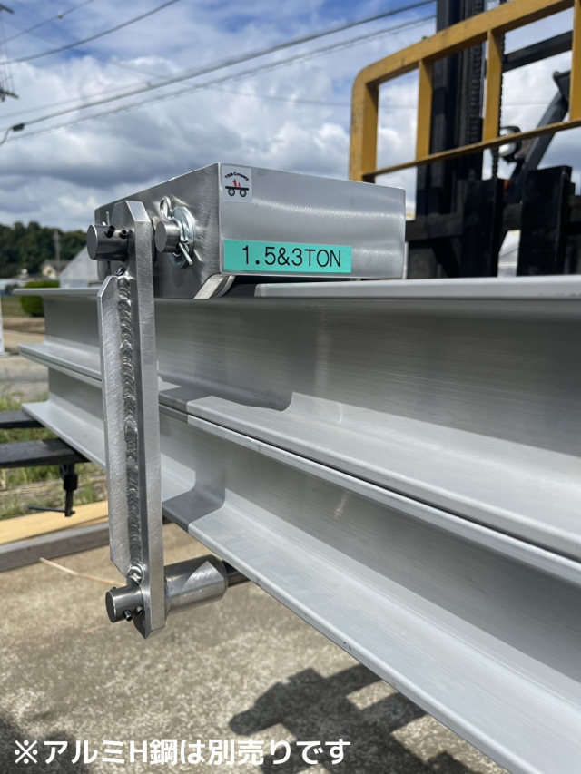 アルミH鋼,アルミH型鋼,アルミ製トロリー