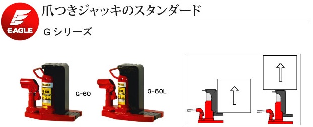 イーグル EAGLE 爪つきジャッキ G-100L 爪ロングタイプ 爪荷重5t 今野 