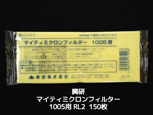 興研 KOKEN マイティミクロンフィルター 1005用 150枚 RL2(95％以上捕集効率) 防じんマスク用 送料無料（九州・北海道・沖縄・離島を除く）