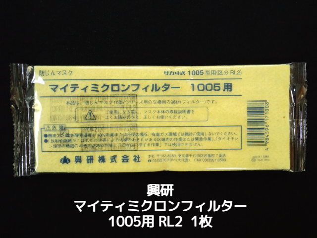 興研 KOKEN マイティミクロンフィルター 1005用 1枚 RL2(95％以上捕集効率) 防じんマスク用 PM1.0 PM2.5対応