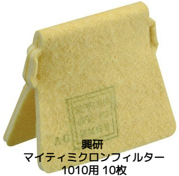 興研 KOKEN マイティミクロンフィルター 1010用 10枚 交換用フィルター 取替え式 防じんマスク用 1010A
