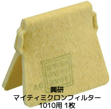 興研 KOKEN マイティミクロンフィルター 1010用 1枚 交換用フィルター 取替え式 防じんマスク用 1010A
