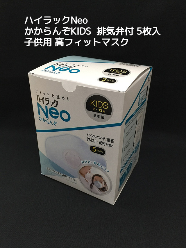 日本製 興研 ハイラックNeo かからんぞ KIDS 5枚入 排気弁付 キッズ