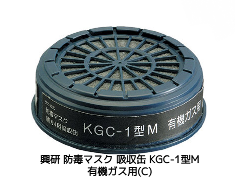 興研 防毒マスク用 吸収缶 KGC-1型M 有機ガス用(C) 国家検定合格 直結式小型防毒マスク用吸収缶 直小 低吸気抵抗タイプ サカヰ式
