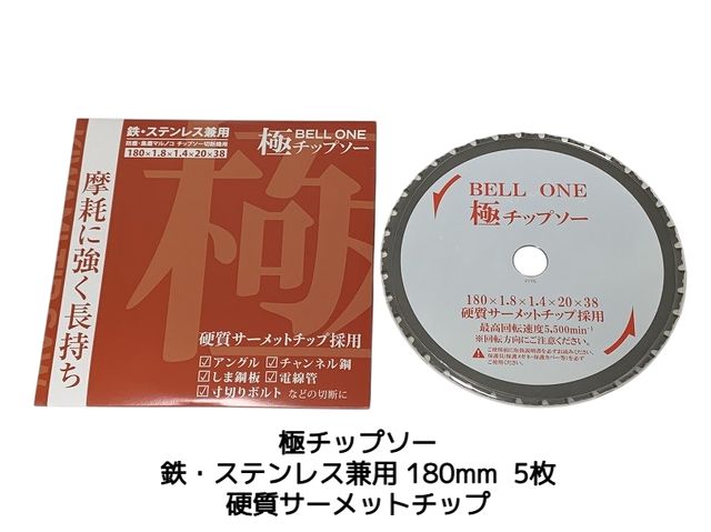 【日本製】極（きわみ） チップソー 鉄・ステンレス兼用 180mm 5枚セット 防塵カッター