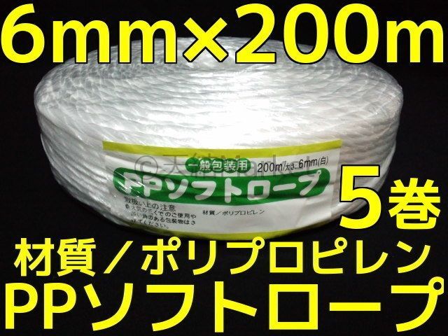PP ソフトロープ 白 6mm×200m softrope ロープ5巻 5個 PPロープ