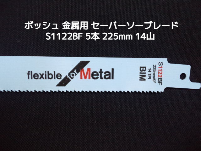 Bosch ボッシュ セーバーソーブレード 替刃 S1122BF 5本 14山 長さ225mm 金属用 鉄・ステンレス用 バイメタル