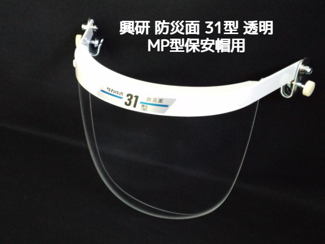 興研 サカヰ式 防災面 31型 MP型保安帽用 アクリル製 透明 サカイ式 保護面 目を保護 顔を保護「取寄せ品」