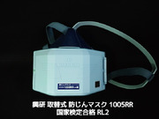 興研 防じんマスク 1005R型 1個マイティミクロンフィルター80枚付き 興研 KOKEN マイティミクロンフィルター 1005用 1枚 RL2(95％以上捕集