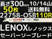 レノックス110R セーバーソーブレード LENOX 22758OSB110R