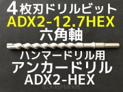 アンカードリル ADX2-HEX(六角軸)ハンマードリル用 ADX2-20.5HEX 1本