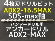 アンカードリル ADX-14.5SDS アンカードリル (SDSタイプ) サンコーテクノ 刃径