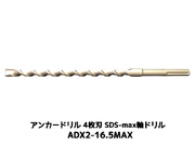 アンカードリル ADX2-MAX(SDS-max軸)ハンマードリル用 ADX2-16.5MAX 1本 全長350mm 4枚刃 SDS-max軸ドリル ドリルビット アンカードリル「取寄せ品」