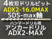 アンカードリル ADX2-MAX(SDS-max軸)ハンマードリル用 ADX2-32.0